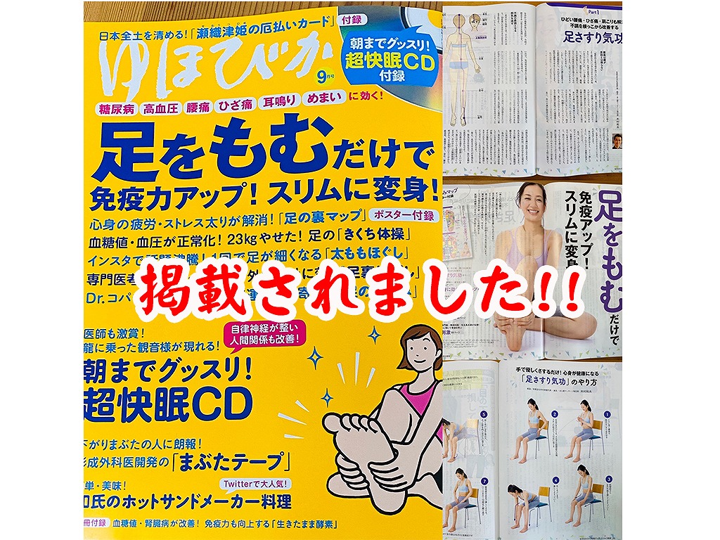 ゆほびか9月号表紙