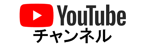 ユーチューブチャンネル