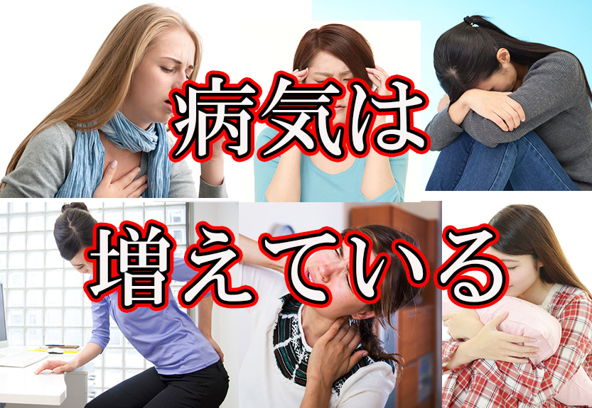 病気は増加傾向