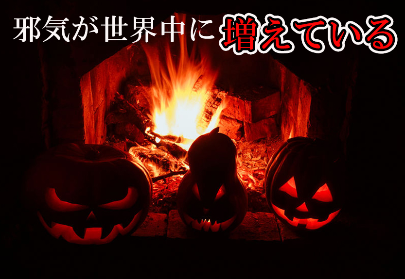 邪気が増えている