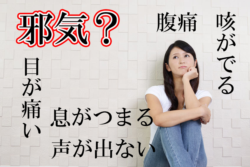 邪気による反応